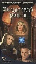 Рыцарский роман (2000) онлайн бесплатно