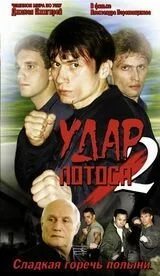 Удар Лотоса 2: Сладкая горечь полыни (2002) онлайн бесплатно